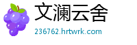 文澜云舍